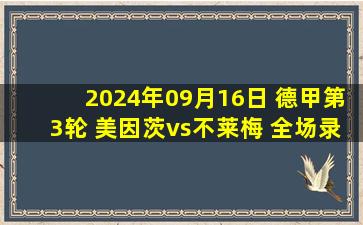 2024年09月16日 德甲第3轮 美因茨vs不莱梅 全场录像